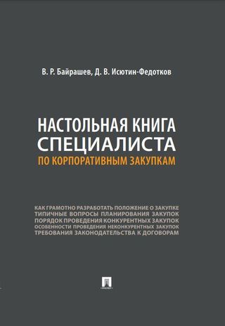 Настольная книга специалиста по корпоративным закупкам