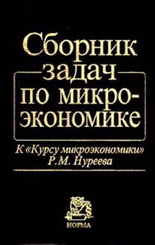 Сборник задач по микроэкономике к «Курсу микроэкономики» Р.М. Нуреева