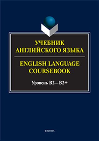 Учебник английского языка. English Language Coursebook. Уровень B2—B2+