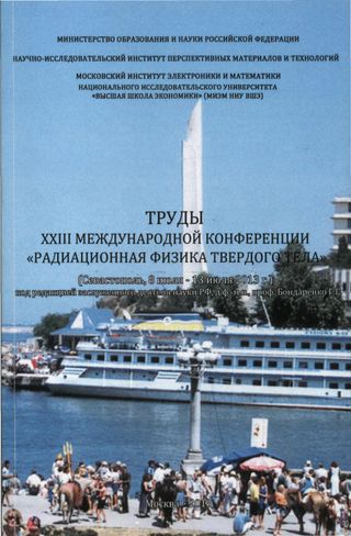 Труды XXIII Международной конференции "Радиационная физика твердого тела" (Севастополь, 8 июля - 13 июля 2013)