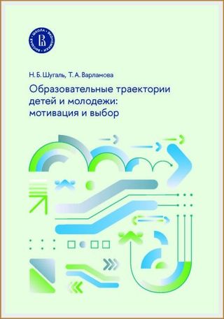 Образовательные траектории детей и молодежи: мотивация и выбор