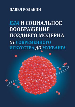 Еда и социальное воображение позднего модерна. От современного искусства до мукбанга