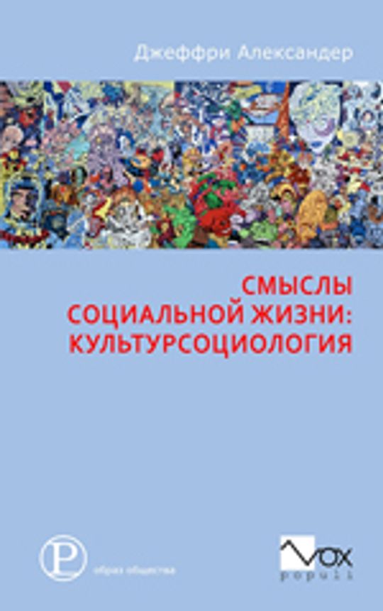 Смыслов д д. Культурсоциология Александера. Смыслы социальной жизни: культурсоциология». Джеффри Александер культурная травма. Дж Александер социолог.