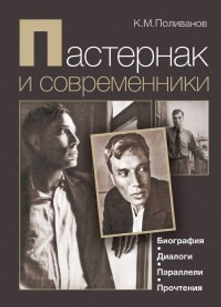 Пастернак и современники. Биография, диалоги, параллели, прочтения