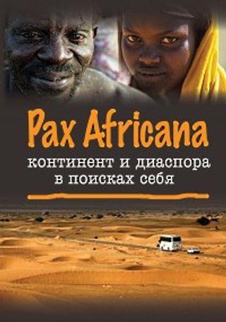 Pax Africana: континент и диаспора в поисках себя