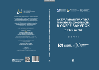 Актуальная практика применения законодательства в сфере закупок (44-ФЗ и 223-ФЗ). Книга вторая