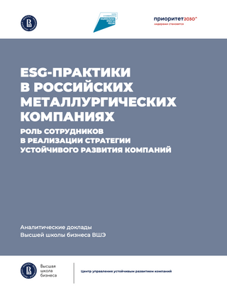 ESG-практики в российских металлургических компаниях: роль сотрудников в реализации стратегии устойчивого развития компаний