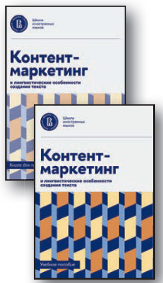 Контент-маркетинг и лингвистические особенности создания текста