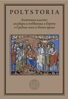 Анатомия власти: государи и подданные в Европе в Средние века и Новое время. 2-е изд.