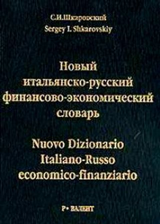 Новый итальянско-русский финансово-экономический словарь