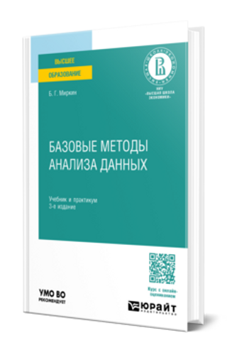 Базовые методы анализа данных : учебник и практикум для вузов