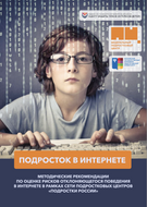 Подросток в Интернете. Методические рекомендации по оценке рисков отклоняющегося поведения в Интернете в рамках сети подростковых центров «Подростки России»