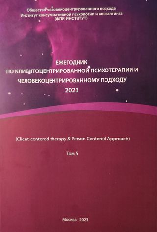 Ежегодник по клиентоцентрированной психотерапии и человекоцентрированному подходу - 2023.