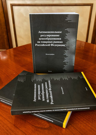 Антимонопольное регулирование ценообразования на товарных рынках Российской Федерации