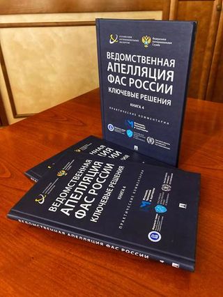 Ведомственная апелляция ФАС России. Ключевые решения. Книга 4. Практические комментарии