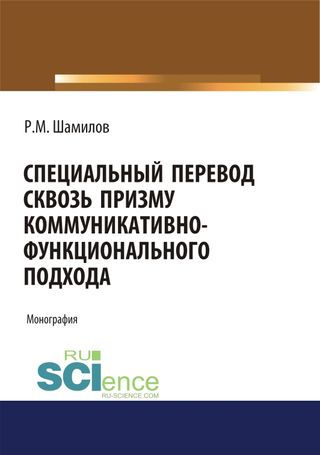 Специальный перевод сквозь призму коммуникативно-функционального подхода