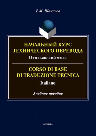 Начальный курс технического перевода. Итальянский язык = Corso di base di traduzione tecnica. Italiano: учеб. пособие