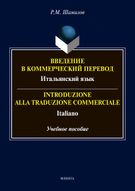 Введение в коммерческий перевод. Итальянский язык. Introduzione alla traduzione commerciale. Italiano