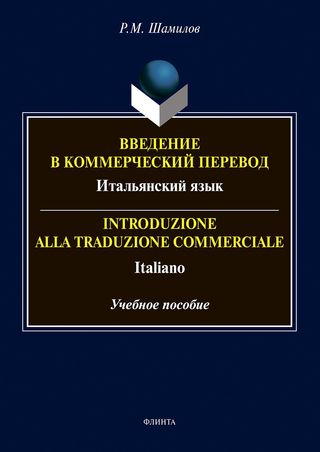 Введение в коммерческий перевод. Итальянский язык. Introduzione alla traduzione commerciale. Italiano