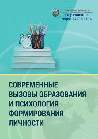 Современные вызовы образования и психология формирования личности