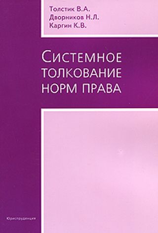 Системное толкование норм права