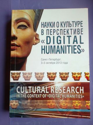 Науки о культуре в перспективе «Digital Humanities», Санкт-Петербург, 3-5 октября 2013 г.