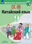 Китайский язык: второй иностранный язык: 9-й класс: учебник (5-е изд.)