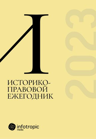 Историко-правовой ежегодник — 2023 / под общ. ред. Д.А. Пашенцева, М.В. Залоило.