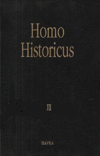 Homo historicus. К 80-летию со дня рождения Ю.Л.Бессмертного. В двух книгах
