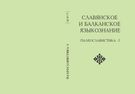 Славянское и балканское языкознание. Вып. 24: Палеославистика – 5: Международная коллективная монография