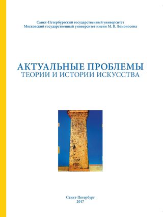 Актуальные проблемы теории и истории искусства: сб. науч. статей. Вып. 7.