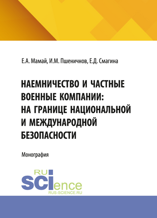 Наемничество и частные военные компании: на границе национальной и международной безопасности