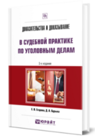 Доказательства и доказывание в судебной практике по уголовным делам