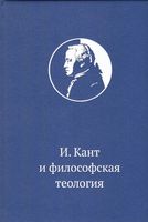 Иммануил Кант и философская теология. Приложение к изданию "Иммануил Кант "Сочинения по антропологии, философии, политики и философии религии", в трех томах