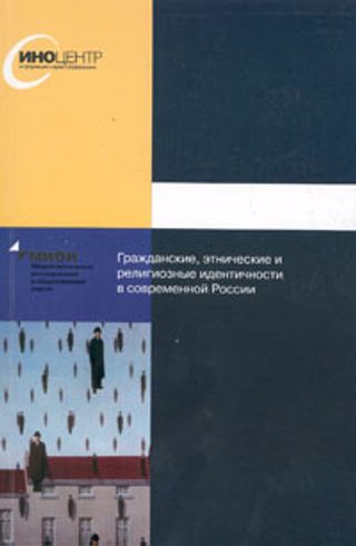 Гражданские, этнические и религиозные идентичности в современной России