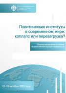 Политические институты в современном мире: коллапс или перезагрузка? Сборник материалов по итогам Всероссийской научной конференции, 12–13 октября 2023 года