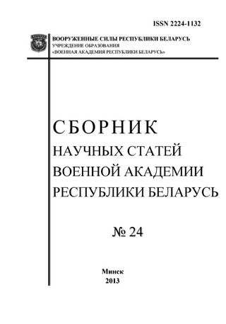 Сборник научных статей Военной академии Республики Беларусь