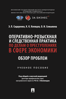 Оперативно-розыскная и следственная практика по делам о преступлениях в сфере экономики: обзор проблем