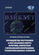 Противодействие преступлениям в сфере незаконного оборота наркотиков, совершаемым с использованием информационно-телекоммуникационных технологий