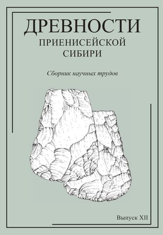 Древности Приенисейской Сибири. Сборник научных трудов, Выпуск XII