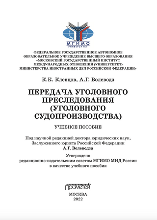 Передача уголовного преследования (уголовного судопроизводства)