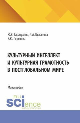 Культурный интеллект и культурная грамотность в постглобальном мире