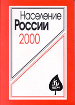 Население России 2000. Восьмой ежегодный демографический доклад