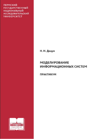 Моделирование информационных систем. Практикум