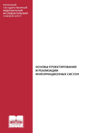 Основы проектирования и реализации информационных систем