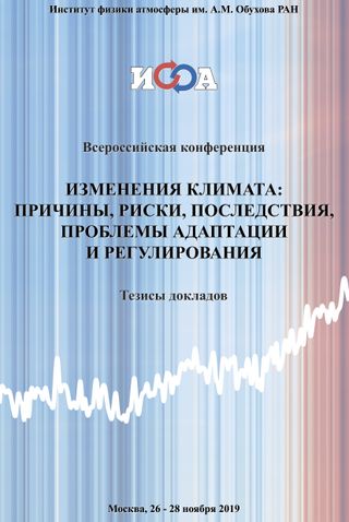 Изменения климата: причины, риски, последствия, проблемы адаптации и регулирования