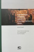 Современные проблемы семейного и наследственного права