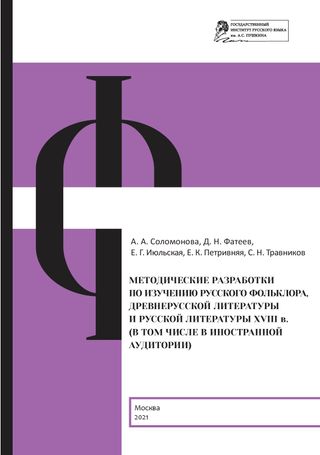 Методические разработки по изучению русского фольклора, древнерусской литературы и русской литературы XVIII в. (в том числе в иностранной аудитории)