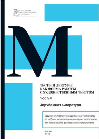 Тесты и лектуры как форма работы с художественным текстом. Сборник контрольно-измерительных материалов по учебным курсам теории и истории литературы для бакалавриата филологического факультета. Ч. II. Зарубежная итература : учебно-методическое пособие