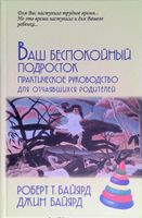 Ваш беспокойный подросток. Практческое руководство для отчаявшихся родителей